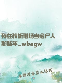 我在秋斩刑场当缝尸人那些年