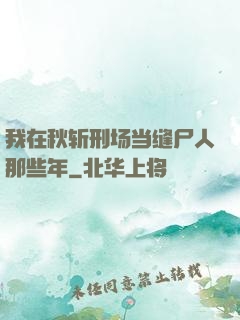 我在秋斩刑场当缝尸人那些年