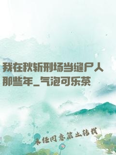 我在秋斩刑场当缝尸人那些年