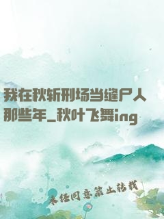 我在秋斩刑场当缝尸人那些年