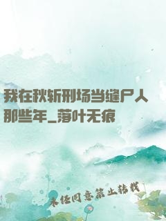 我在秋斩刑场当缝尸人那些年