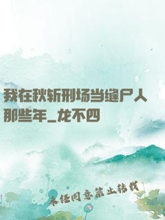 我在秋斩刑场当缝尸人那些年