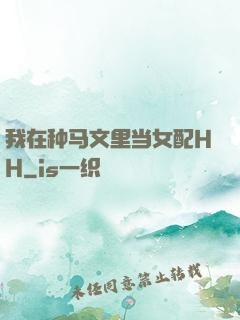 我在种马文里当女配HH