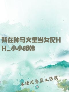 我在种马文里当女配HH