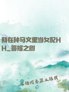 我在种马文里当女配HH