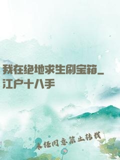 我在绝地求生刷宝箱