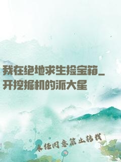 我在绝地求生捡宝箱