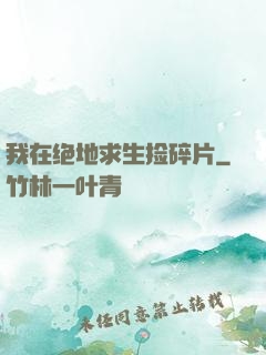 我在绝地求生捡碎片