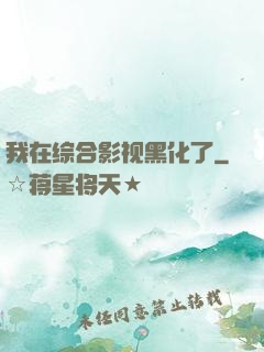 我在综合影视黑化了