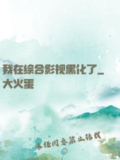 我在综合影视黑化了