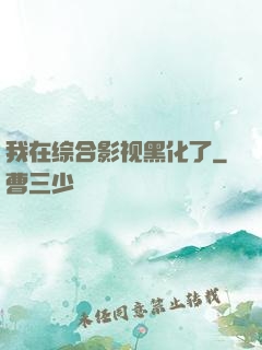 我在综合影视黑化了