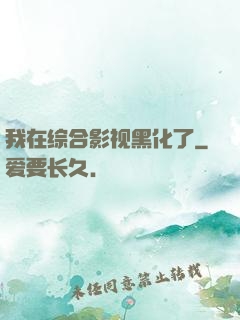 我在综合影视黑化了