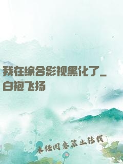 我在综合影视黑化了