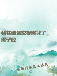 我在综合影视黑化了