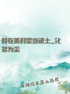 我在美利坚当道士