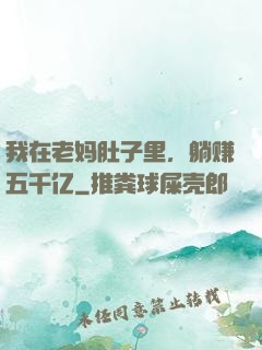我在老妈肚子里，躺赚五千亿