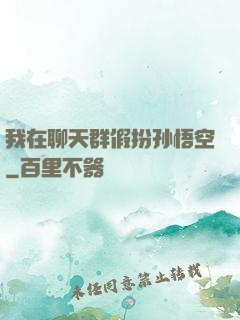 我在聊天群假扮孙悟空