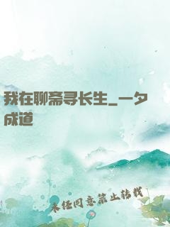 我在聊斋寻长生