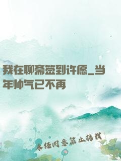 我在聊斋签到许愿