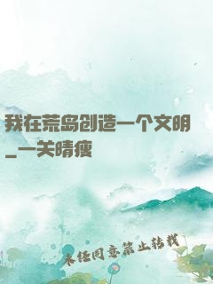 我在荒岛创造一个文明