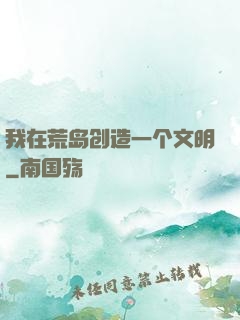 我在荒岛创造一个文明