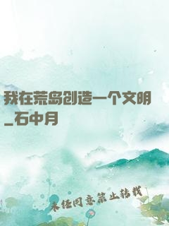 我在荒岛创造一个文明