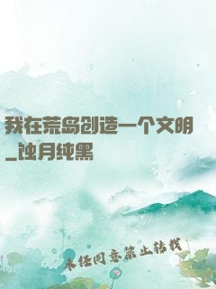我在荒岛创造一个文明