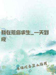 我在荒岛求生