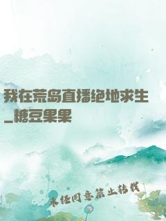 我在荒岛直播绝地求生