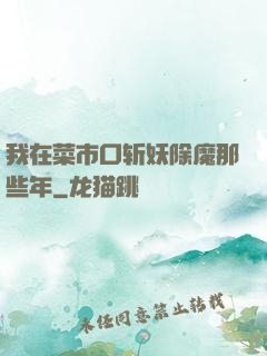 我在菜市口斩妖除魔那些年