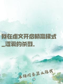 我在虐文开启躺赢模式