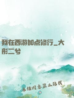 我在西游加点修行