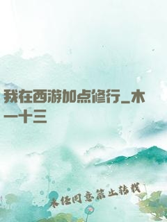 我在西游加点修行