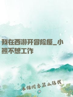 我在西游开冒险屋