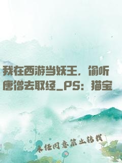 我在西游当妖王，偷听唐僧去取经