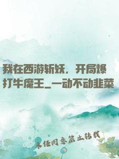 我在西游斩妖，开局爆打牛魔王
