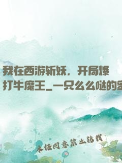我在西游斩妖，开局爆打牛魔王
