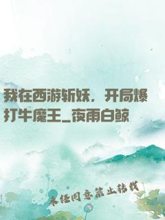 我在西游斩妖，开局爆打牛魔王