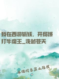我在西游斩妖，开局爆打牛魔王