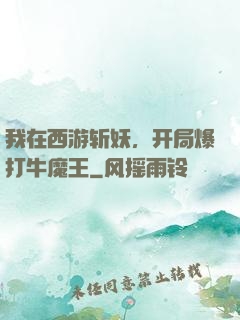 我在西游斩妖，开局爆打牛魔王