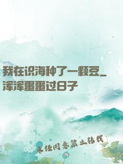 我在识海种了一颗豆