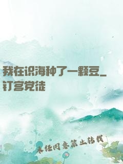我在识海种了一颗豆