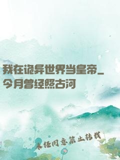 我在诡异世界当皇帝