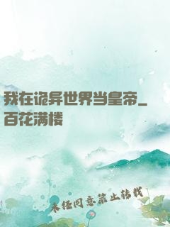 我在诡异世界当皇帝