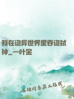 我在诡异世界里吞诡弑神
