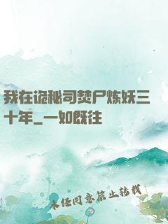 我在诡秘司焚尸炼妖三十年