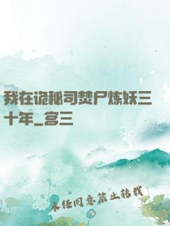 我在诡秘司焚尸炼妖三十年