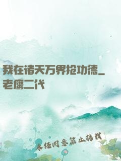我在诸天万界抢功德
