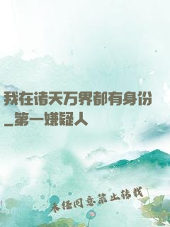 我在诸天万界都有身份