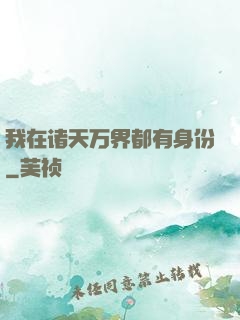 我在诸天万界都有身份